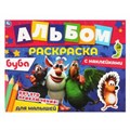 Вот это приключения!. Альбом-раскраска с наклейками. Буба. 16 стр. + наклейки.  Умка 978-5-506-06393-3