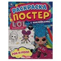 Рок-н-ролл. Ракраска-постер с наклейками. Лол. 212х275 мм. 8 стр.  Бумага офсетная. Умка 978-5-506-05888-5