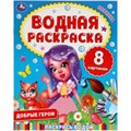 Добрые герои. Водная раскраска. 200х250 мм., 8 стр. Умка 978-5-506-06335-3