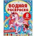 ЕДИНОРОГИ. Водная раскраска. 200х250 мм., 8 стр. Умка 978-5-506-06334-6