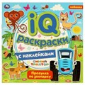 Прогулка по зоопарку.  IQ раскраски с наклейками. Синий трактор. 200х200 мм. 8 стр. Умка 978-5-506-06384-1