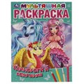 Единороги и компания.  Первая Раскраска А4 Мультяшная.  214х290 мм. 16 стр. Умка 978-5-506-06094-9