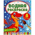 Динозавры. Водная раскраска. 200х250 мм., 8 стр. Умка 978-5-506-05776-5