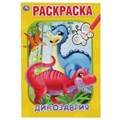 Динозаврия. Первая раскраска А5. 145х210 мм. 16 стр. Умка 978-5-506-06103-8