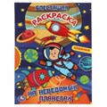 На неведомых планетах. Блестящая раскраска. 214х290 мм. 16 стр. Умка 978-5-506-06115-1