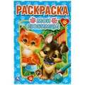 Мои любимцы. Первая раскраска А5. 145х210 мм. 16 стр. Умка 978-5-506-05903-5