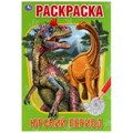 Юрский период. Первая раскраска А5.145х210 мм. 16 стр. Умка 978-5-506-05608-9
