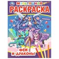 Феи и драконы. Первая Раскраска А4 Мультяшная. 214х290 мм. 16 стр.. Умка 978-5-506-05825-0