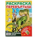 Давай знакомиться. Приключения друзей. Раскраска перевертыш А4 2 в 1. Гигантозавр. Умка 978-5-506-05460-3