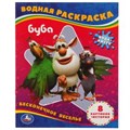 Бесконечное веселье!. Водная раскраска. Буба 200х250 мм., 8 стр. Умка 978-5-506-05653-9