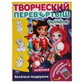 Веселые подружки. Раскраска перевёртыш А4 2 в 1. Энчантималс. 214х290 мм. 16 стр. Умка 978-5-506-05677-5
