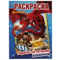 Пираты на острове Драконов. Первая раскраска А4. 214х290 мм. 16 стр. Умка 978-5-506-05487-0