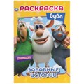 Забавные истории. Буба. Первая раскраска А5. 145х210 мм. 16 стр. Умка 978-5-506-05194-7