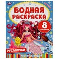 Русалочки. Водная раскраска. 200х250мм. 8 стр. Умка 978-5-506-05029-2