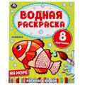 На море. Водная раскраска. Формат: 200х250 мм. Объем: 8 стр. Умка 978-5-506-05032-2