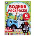 Ферма. Синий трактор. Водная раскраска. Формат: 200х250 мм. Объем: 8 стр. Умка 978-5-506-05031-5