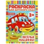 Веселые машинки. Раскраска для детского сада. 2+. 214х290мм, 8 стр., бумага офсет. Умка 978-5-506-04982-1