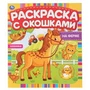 На ферме. Раскраска с окошками. 197х220мм, 10 стр., бумага картон. Умка 978-5-506-04975-3