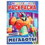 Мегаботы. (Первая, мультяшная раскраска А4 Мульт) Формат: 214х290мм. Объем: 16 стр. Умка 978-5-506-04692-9