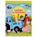 Синий трактор. (Раскраска с развивающими заданиями. Найди и покажи). 214х290мм. Умка 978-5-506-04759-9