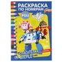 Робокар Поли. Спасатели вперед! (Раскраска по номерам А5). Формат: 145х210мм. 16стр. Умка 978-5-506-04527-4