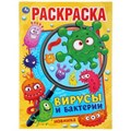 Вирусы и бактерии. (Раскраска А4). Формат: 214х290мм. Объем: 16 стр. Умка 978-5-506-04478-9