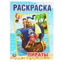 Пираты. (Раскраска А4) Формат: 214х290мм. Объем: 16 стр. Умка 978-5-506-04510-6
