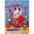 Волшебный океан. Раскраска с волшебным блеском. (Первая раскраска с глиттер. лаком). Умка 978-5-506-04349-2