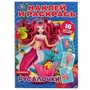 Русалочки. (Наклей и раскрась А4). Формат: 214х290мм. Объем: 16 стр. Умка 978-5-506-04365-2