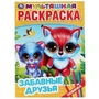 Забавные друзья. (Первая раскраска А4 мультяшная). Формат: 214х290мм. Объем: 16 стр. Умка 978-5-506-04358-4