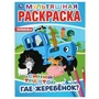 Где жеребёнок? Синий трактор. Мультяшная раскраска. Формат: 214х290мм. 16 стр. Умка 978-5-506-04275-4