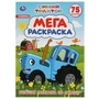 Синий  трактор. Большая  раскраска А3. 75 наклеек. Формат: 240х330мм. Объем: 12 стр. Умка 978-5-506-04276-1