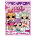 Модные подружки. Лол. (Раскраска А4) Формат: 214х290мм. Объем: 16 стр. Умка 978-5-506-04041-5