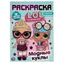Модные куклы. Лол. (Наклей и раскрась А4 с фольгой). Формат: 214х290 мм. 16 стр. Умка 978-5-506-04005-7