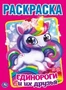 Единороги и их друзья. (Раскраска А4) Формат: 214х290мм. Объем: 16 стр. Умка 978-5-506-04107-8