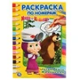Маша и Медведь. Трудно быть маленьким. (Раскраска по номерам А5). 145х210мм. 16 стр. Умка 978-5-506-03267-0