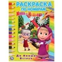 До новых встреч. Маша и Медведь. (Раскраска по номерам, А4). 214х290 мм. 16 стр. Умка 978-5-506-03268-7