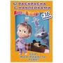 Спи, моя радость, усни! Маша и Медведь. (Наклей и раскрась. Малый формат). 16 стр. Умка 978-5-506-03183-3 (100)