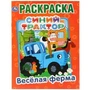 Веселая ферма. Синий трактор. (Раскраска А4) Формат: 214х290мм. Объем: 16 стр. Умка 978-5-506-03269-4