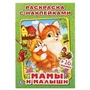 Мамы и малыши. (Наклей и раскрась, малый формат). 145х210мм. 16 стр. + 16 наклеек. Умка 978-5-506-01926-8