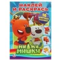 Ми-ми-мишки. Раскраски с наклейками. Формат: 214х290мм  Объем: 16 стр. 4стр. стикер. Умка 978-5-506-00828-6