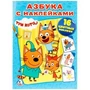 Азбука с наклейками. Три кота. (Наклей и раскрась). 214х290мм. 16 стр.+ 16 наклеек. Умка 978-5-506-01329-7