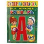 Букварь. М.А.Жукова. (Супер-раскраска раскраска для маленьких, 64 картинки). 64 стр. Умка 978-5-506-01320-4