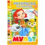 Мульт. (Раскраска по номерам А5). Формат: 145х210мм. Объем: 16 стр. Умка 978-5-506-02621-1