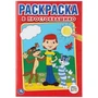 Союзмультфильм. В Простоквашино. Первая раскраска малый формат. 145х210мм. 16 стр. Умка 978-5-506-00797-5
