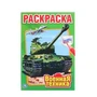 Военная техника. Первая раскраска малый формат. Формат: 145х210 мм. Объем: 16 стр. Умка 978-5-506-01031-9