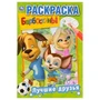 Лучшие друзья. Барбоскины. (Первая раскраска А5). Формат: 145х210мм. Объем: 16 стр. Умка 978-5-506-03220-5