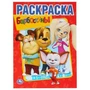 Барбоскины. Раскраска А4. Формат: 214х290мм. Объем: 16 стр. Умка 978-5-506-01192-7
