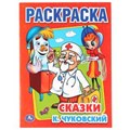 К.Чуковский. Сказки. Раскраска. Формат: 215х290мм. Объем: 16 стр. Умка 978-5-506-00856-9