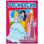 Бал принцесс. Раскраска. Формат: 214х290мм. Объем: 16 стр. Умка 978-5-506-00694-7